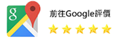 前往Google評價