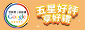 五星好評贈好禮