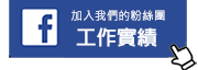 愛家家事FB粉絲團