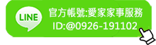愛家家事官方LINE